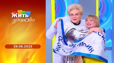 Жить здорово! Выпуск от 29.06.2023