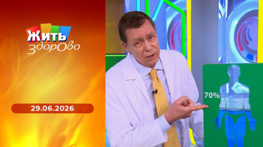 Жить здорово! Выпуск от 29.06.2026