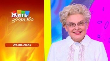 Жить здорово! Выпуск от 29.08.2023