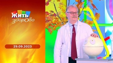 Жить здорово! Выпуск от 29.09.2023