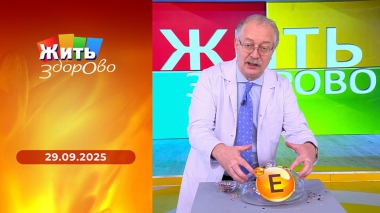Жить здорово! Выпуск от 29.09.2025