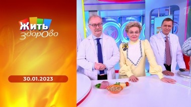 Жить здорово! Выпуск от 30.01.2023