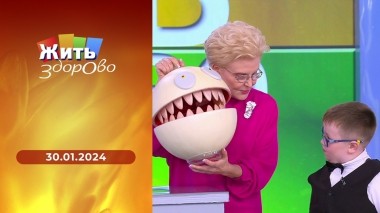 Жить здорово! Выпуск от 30.01.2024