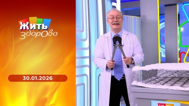 Жить здорово! Выпуск от 30.01.2026