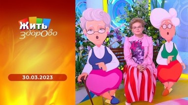 Жить здорово! Выпуск от 30.03.2023