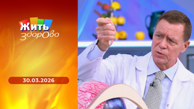Жить здорово! Выпуск от 30.03.2026