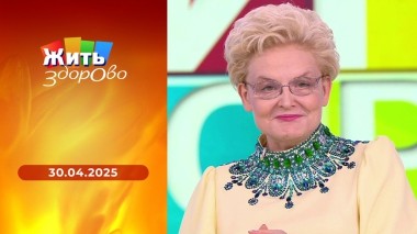 Жить здорово! Выпуск от 30.04.2025