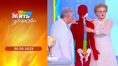 Жить здорово! Выпуск от 30.05.2023