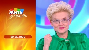 Жить здорово! Выпуск от 30.05.2024
