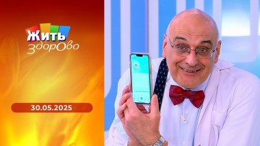 Жить здорово! Выпуск от 30.05.2025