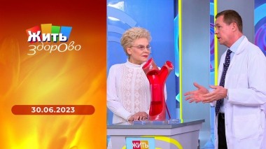Жить здорово! Выпуск от 30.06.2023