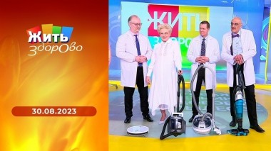 Жить здорово! Выпуск от 30.08.2023