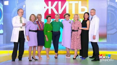 Жить здорово! Выпуск от 30.09.2020
