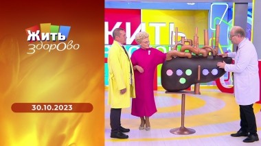 Жить здорово! Выпуск от 30.10.2023