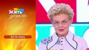Жить здорово! Выпуск от 30.10.2024