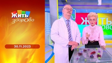 Жить здорово! Выпуск от 30.11.2023