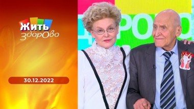 Жить здорово! Выпуск от 30.12.2022