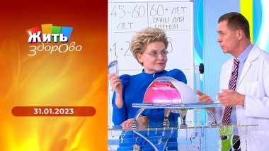 Жить здорово! Выпуск от 31.01.2023