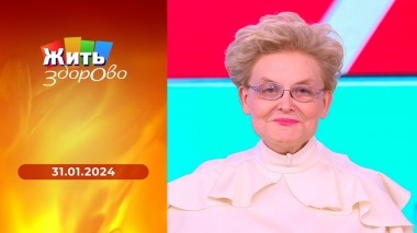 Жить здорово! Выпуск от 31.01.2024