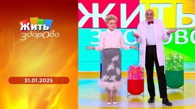 Жить здорово! Выпуск от 31.01.2025