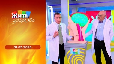 Жить здорово! Выпуск от 31.03.2025