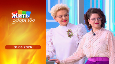 Жить здорово! Выпуск от 31.03.2026