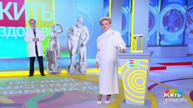 Жить здорово! Выпуск от 31.08.2021