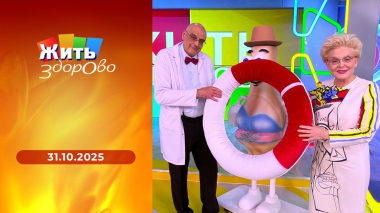 Жить здорово! Выпуск от 31.10.2025