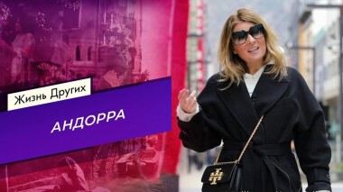 Андорра. Жизнь других. Выпуск от 28.03.2021