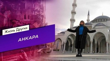 Анкара. Жизнь других. Выпуск от 12.03.2023