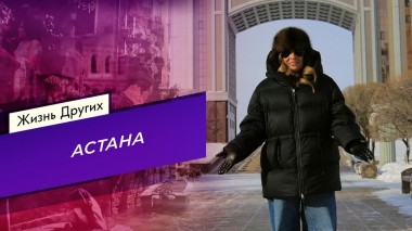 Астана. Часть 1. Жизнь других. Выпуск от 25.02.2024