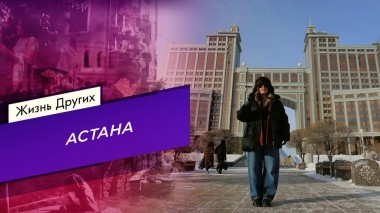 Астана. Часть 2. Жизнь других. Выпуск от 10.03.2024