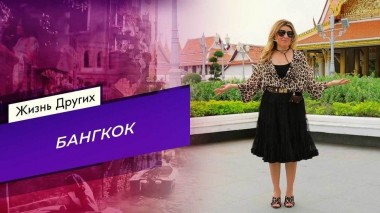 Бангкок. Жизнь других. Выпуск от 12.02.2023