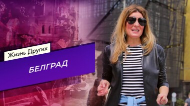 Белград. Жизнь других. Выпуск от 21.11.2021