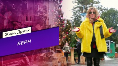 Берн. Жизнь других. Выпуск от 06.01.2022