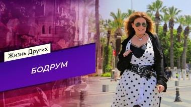 Бодрум. Часть 1. Жизнь других. Выпуск от 16.06.2024