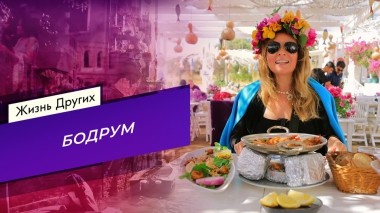 Бодрум. Часть 2. Жизнь других. Выпуск от 30.06.2024