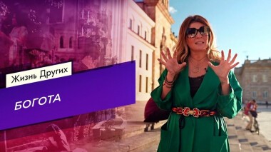 Богота. Жизнь других. Выпуск от 21.03.2021