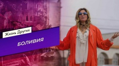 Боливия. Жизнь других. Выпуск от 18.12.2022