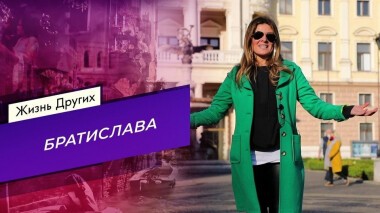 Братислава. Жизнь других. Выпуск от 16.05.2021