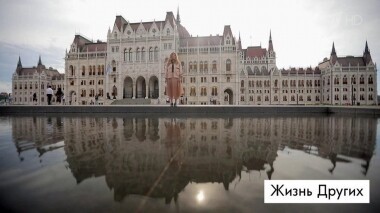 Будапешт. Жизнь других. Выпуск от 03.11.2019