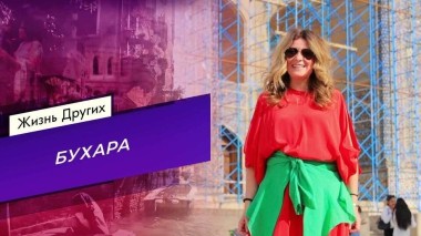 Бухара. Жизнь других. Выпуск от 17.08.2025