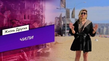 Чили. Часть 2. Жизнь других. Выпуск от 09.04.2023