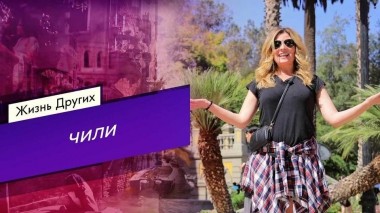 Чили. Жизнь других. Выпуск от 26.03.2023