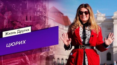 Цюрих. Жизнь других. Выпуск от 30.05.2021