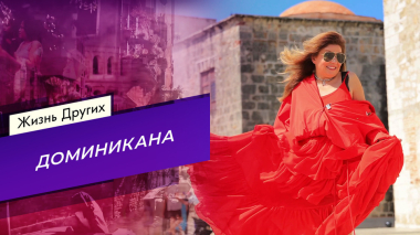 Доминикана. Часть 1. Жизнь других. Выпуск от 05.07.2026