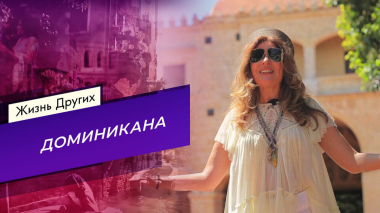 Доминикана. Часть 2. Жизнь других. Выпуск от 19.07.2026