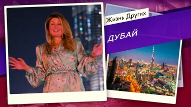 Дубай. Жизнь других. Выпуск от 06.12.2020