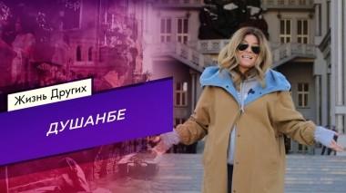Душанбе. Часть 2. Жизнь других. Выпуск от 17.12.2023