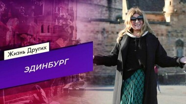 Эдинбург. Шотландия. Жизнь других. Выпуск от 19.12.2021